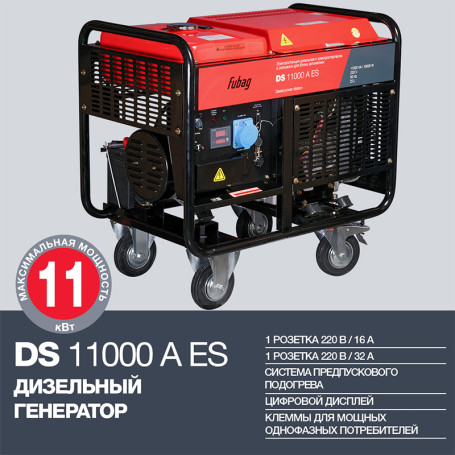 Генератор дизельный FUBAG DS 11000 A ES (эл.старт, конн. автомат)