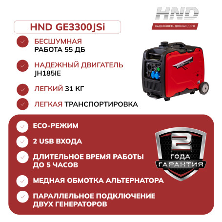 Генератор бензиновый инверторный HND GE 3300 JS i